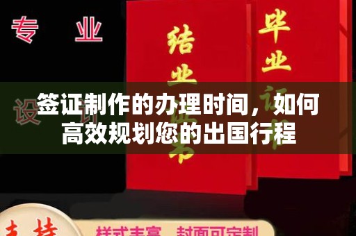 鹿草签证制作的办理时间，如何高效规划您的出国行程