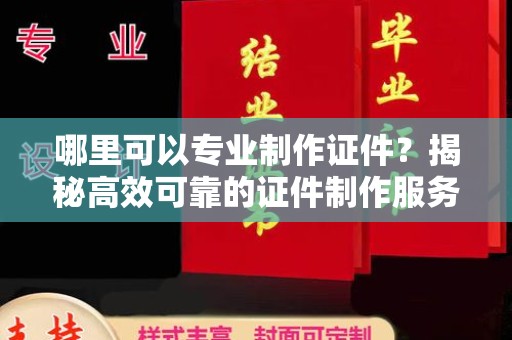 鹿草哪里可以专业制作证件？揭秘高效可靠的证件制作服务
