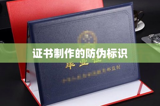 鹿草证书制作的防伪标识