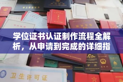 鹿草学位证书认证制作流程全解析，从申请到完成的详细指南