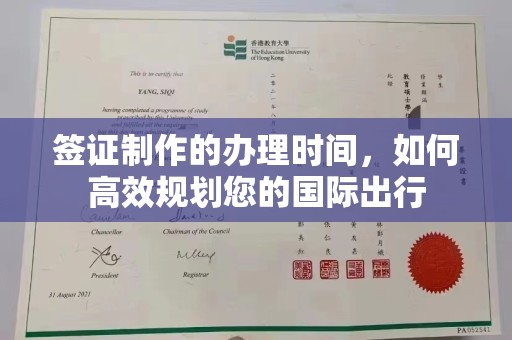 鹿草签证制作的办理时间，如何高效规划您的国际出行
