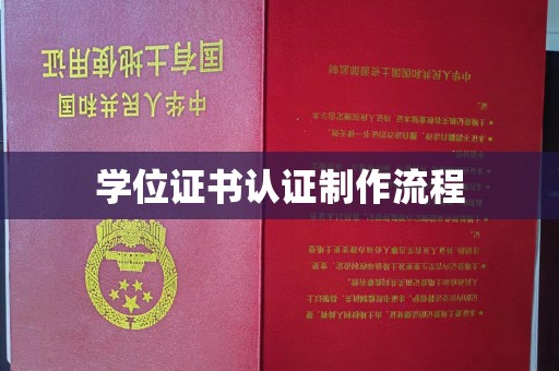 鹿草学位证书认证制作流程