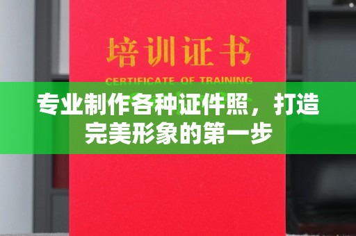 鹿草专业制作各种证件照，打造完美形象的第一步