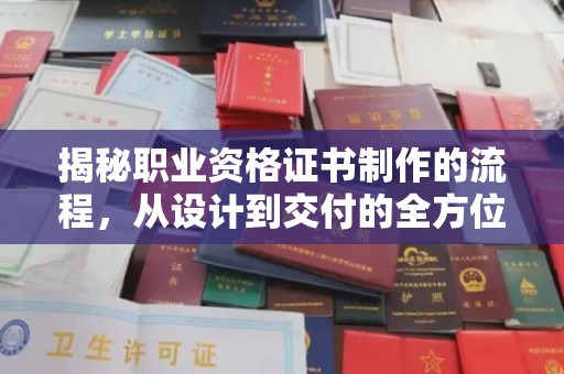 鹿草揭秘职业资格证书制作的流程，从设计到交付的全方位解析
