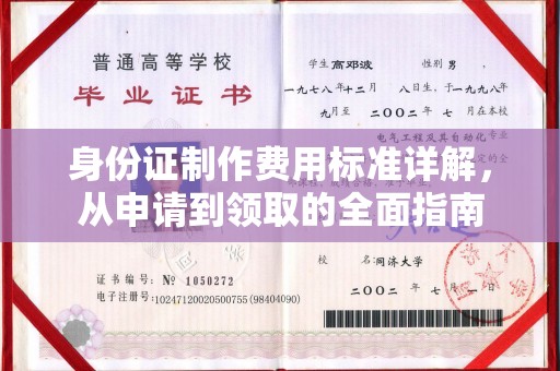 鹿草身份证制作费用标准详解，从申请到领取的全面指南