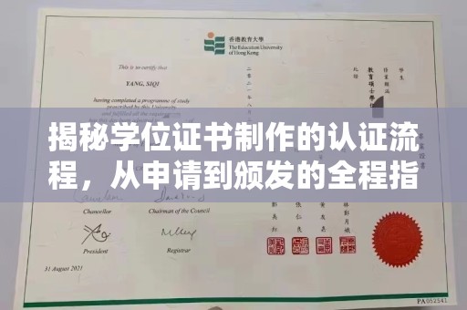 鹿草揭秘学位证书制作的认证流程，从申请到颁发的全程指南