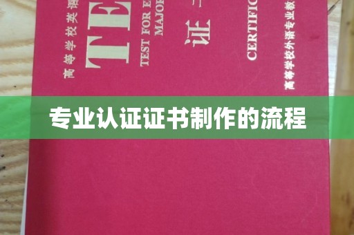 鹿草专业认证证书制作的流程