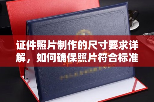鹿草证件照片制作的尺寸要求详解，如何确保照片符合标准