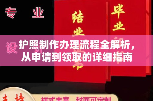 鹿草护照制作办理流程全解析，从申请到领取的详细指南