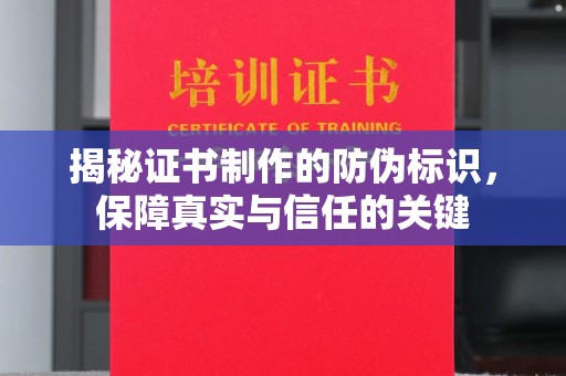 鹿草揭秘证书制作的防伪标识，保障真实与信任的关键