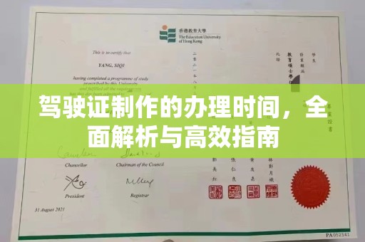 鹿草驾驶证制作的办理时间，全面解析与高效指南