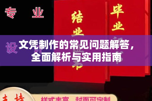 鹿草文凭制作的常见问题解答，全面解析与实用指南