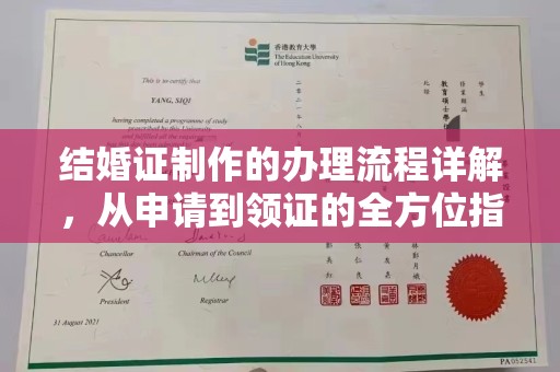鹿草结婚证制作的办理流程详解，从申请到领证的全方位指南