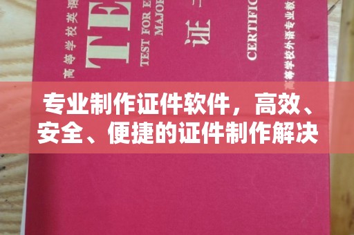 鹿草专业制作证件软件，高效、安全、便捷的证件制作解决方案