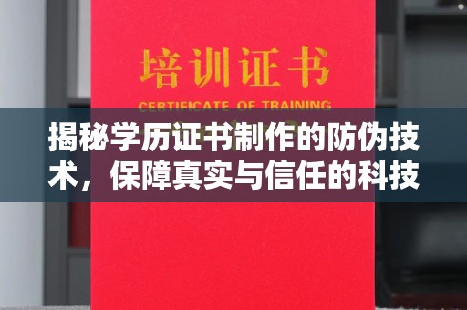 鹿草揭秘学历证书制作的防伪技术，保障真实与信任的科技盾牌