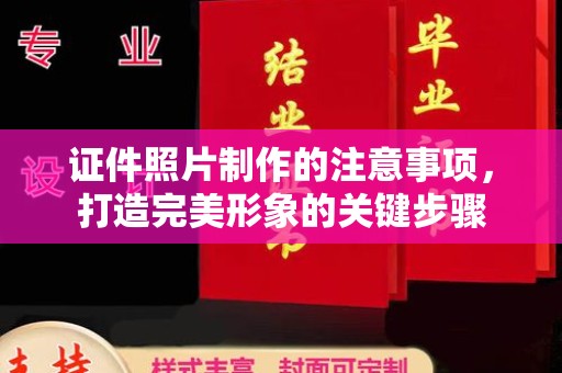 鹿草证件照片制作的注意事项，打造完美形象的关键步骤