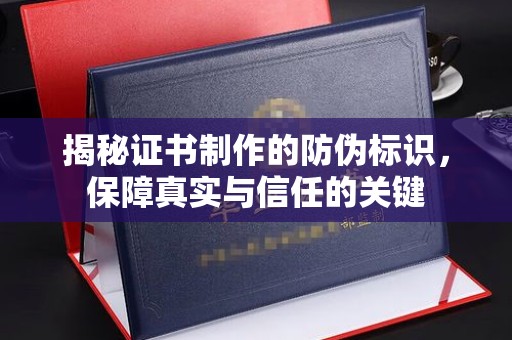 鹿草揭秘证书制作的防伪标识，保障真实与信任的关键