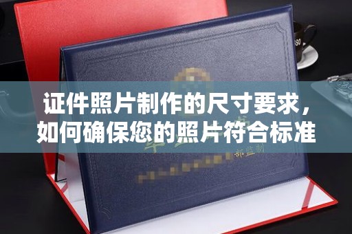 鹿草证件照片制作的尺寸要求，如何确保您的照片符合标准