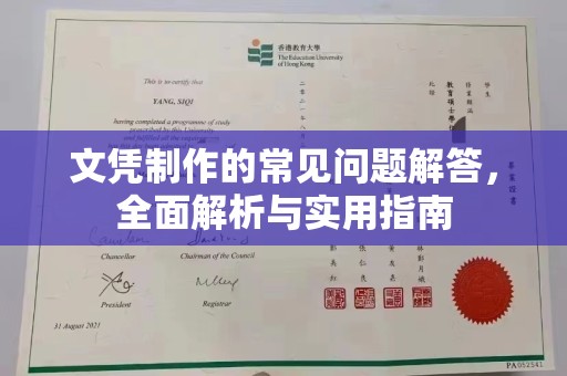 鹿草文凭制作的常见问题解答，全面解析与实用指南
