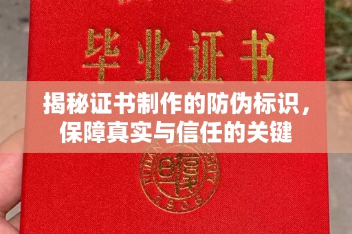 鹿草揭秘证书制作的防伪标识，保障真实与信任的关键