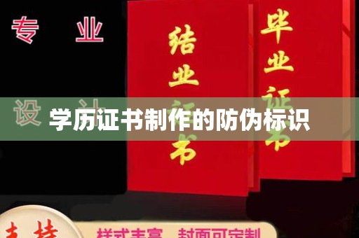 鹿草学历证书制作的防伪标识