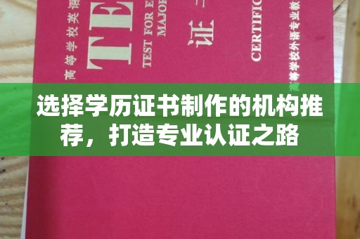 鹿草选择学历证书制作的机构推荐，打造专业认证之路