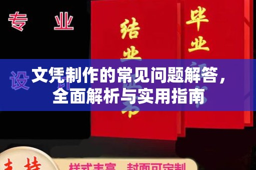 鹿草文凭制作的常见问题解答，全面解析与实用指南