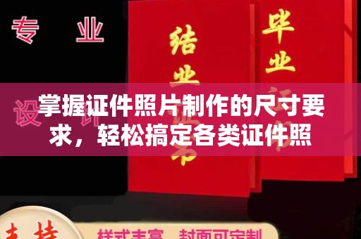 鹿草掌握证件照片制作的尺寸要求，轻松搞定各类证件照
