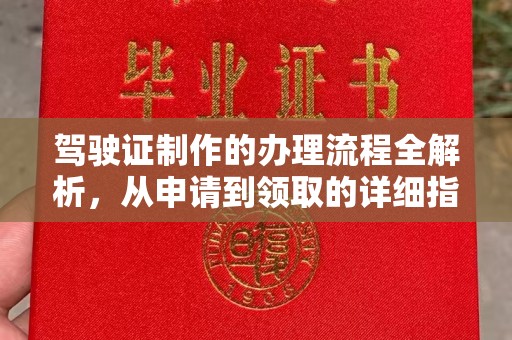 鹿草驾驶证制作的办理流程全解析，从申请到领取的详细指南
