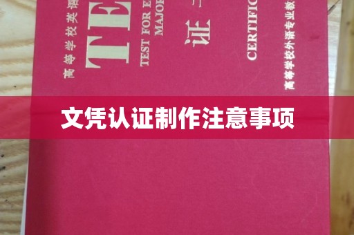 鹿草文凭认证制作注意事项