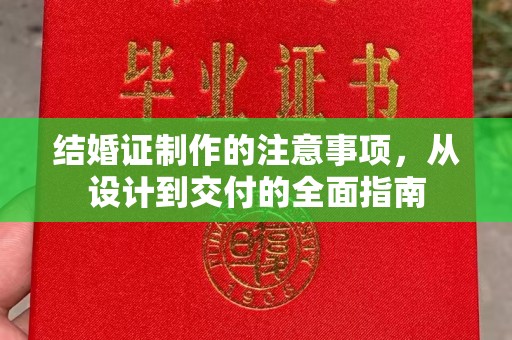 鹿草结婚证制作的注意事项，从设计到交付的全面指南