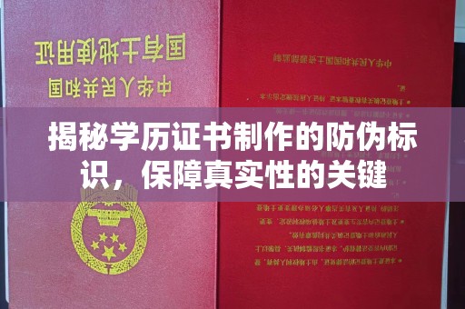 鹿草揭秘学历证书制作的防伪标识，保障真实性的关键