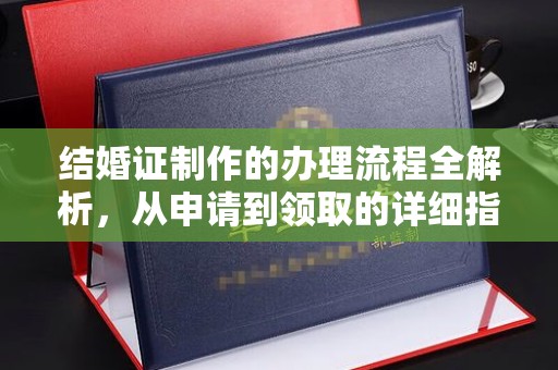 鹿草结婚证制作的办理流程全解析，从申请到领取的详细指南
