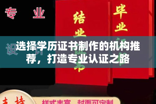 鹿草选择学历证书制作的机构推荐，打造专业认证之路