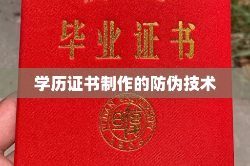 鹿草学历证书制作的防伪技术