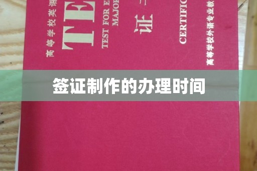 鹿草签证制作的办理时间