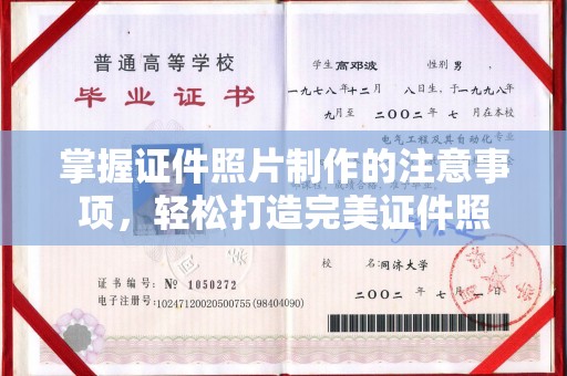鹿草掌握证件照片制作的注意事项，轻松打造完美证件照